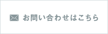 お問い合わせはこちら