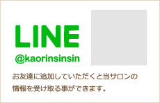 LINE @kaorinsinsin