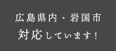 広島県内・岩国市対応しています！