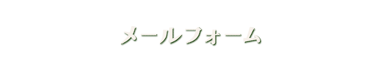 メールフォーム
