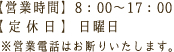 営業時間8:00～17:00　定休日日曜日