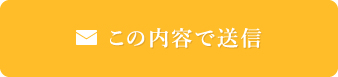 この内容で送信