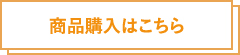 商品購入はこちら