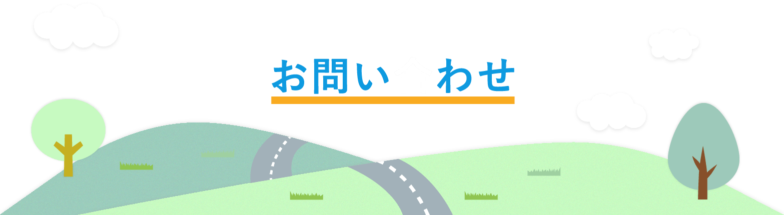 お問い合わせ