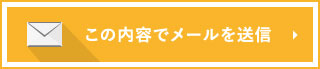 この内容でメールを送信