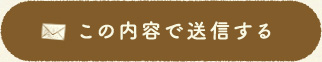 この内容で送信する