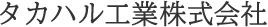 タカハル工業株式会社