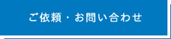 ご依頼・お問い合わせ